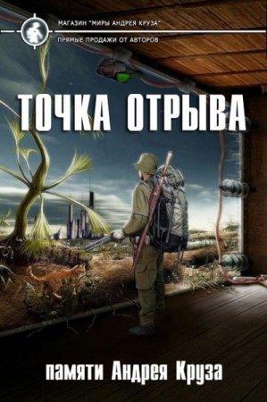 Точка отрыва. Сборник