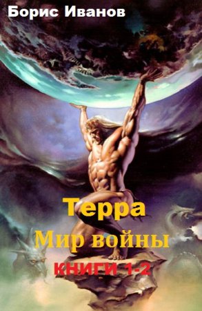 Борис Иванов. Терра. Мир войны. Сборник книг