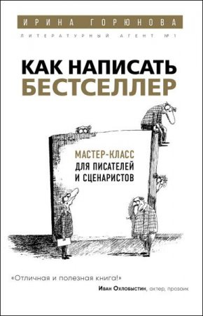 Как написать бестселлер. Мастер-класс для писателей и сценаристов