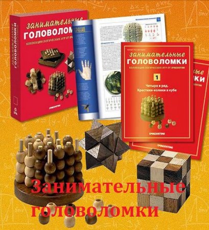 Журнал - Занимательные головоломки.№1-60 (2012-2014)