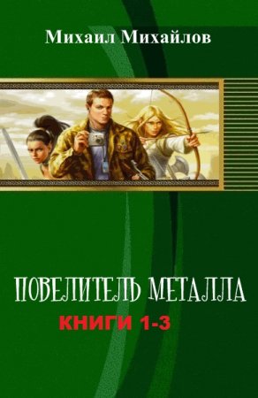 Михаил Михайлов. Повелитель металла. Сборник книг