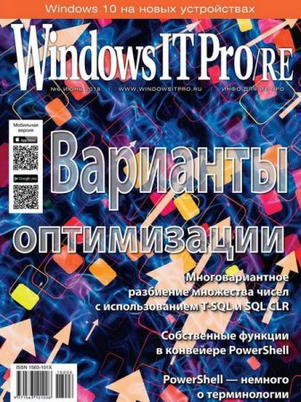 Windows IT Pro/RE №6 (июнь 2018)