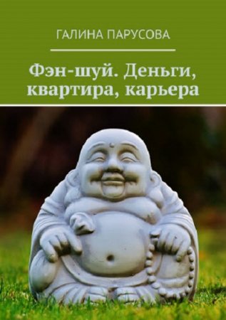 Фэн-шуй. Деньги, квартира, карьера