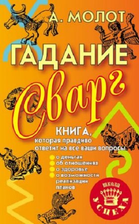 Гадание Сварг. Книга которая правдиво ответит на все ваши вопросы