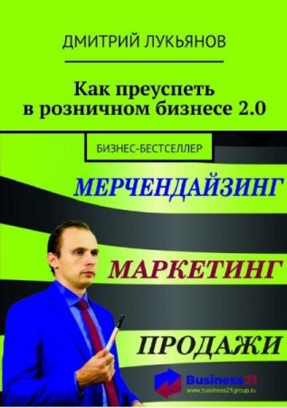 Как преуспеть в розничном бизнесе 2.0