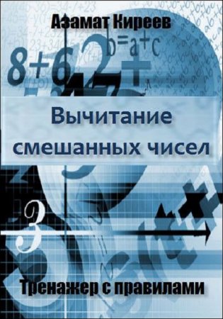 Вычитание смешанных чисел. Тренажер с правилами