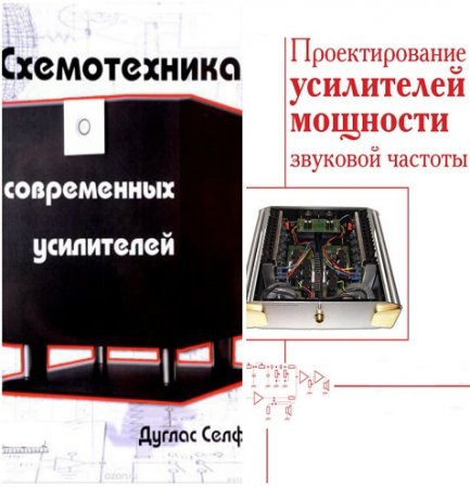 Дуглас Селф. Усилители мощности звуковой частоты