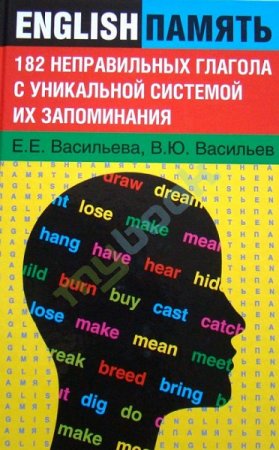 182 неправильных глагола с уникальной системой их запоминания