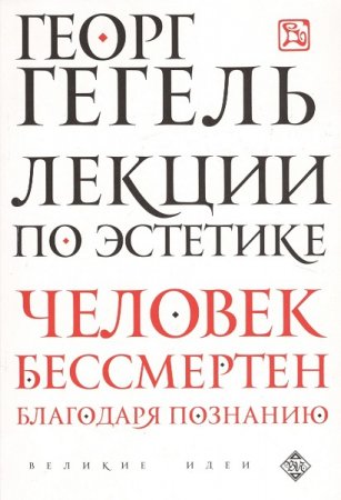 Лекции по эстетике. Человек бессмертен благодаря познанию