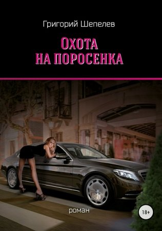 Григорий Шепелев. Охота на поросёнка (2018)