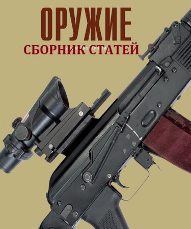 Оружие. Сборник статей (2018)