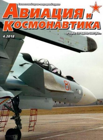 Авиация и космонавтика №4 (апрель 2018)