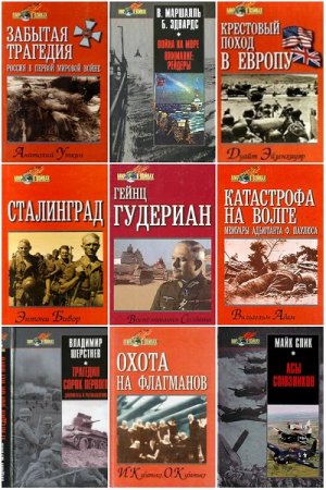 Серия книг - Мир в войнах