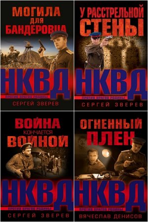 Сергей Зверев и др. Цикл книг - НКВД против врагов Родины