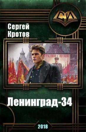 Сергей Кротов. Ленинград-34. Сборник книг