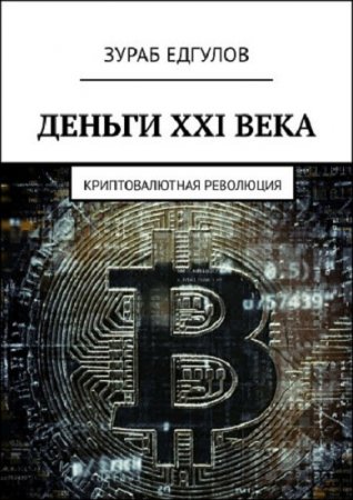 Деньги XXI века. Криптовалютная революция