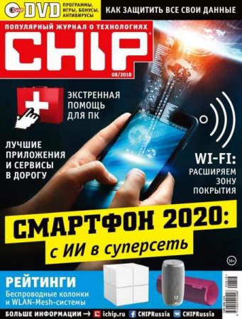 Chip №8 (август 2018)