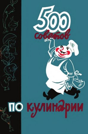 500 советов по кулинарии