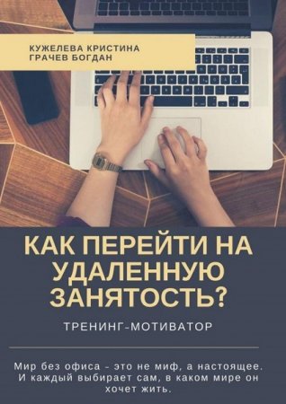 Тренинг-мотиватор. Как перейти на удаленную занятость?