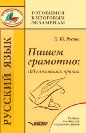 Пишем грамотно. 100 важнейших правил