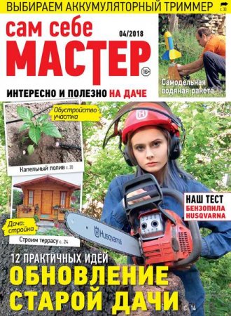 Сам себе мастер №4 (июль-август 2018)