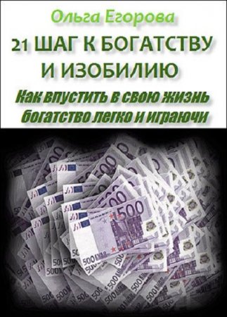 21 шаг к богатству и изобилию. Как впустить в свою жизнь богатство легко и играючи