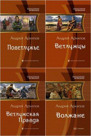 Андрей Архипов. Цикл книг - Волжане