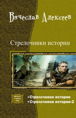 Вячеслав Алексеев. Стрелочники истории. Дилогия