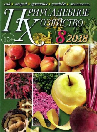 Приусадебное хозяйство №8 + приложения (август 2018)