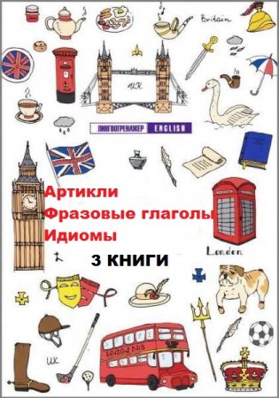 Серия книг - Лингвотренажер English