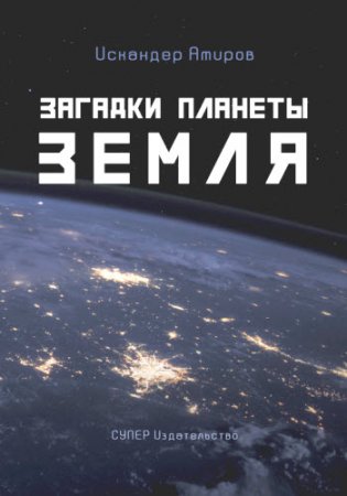 Загадки планеты Земля