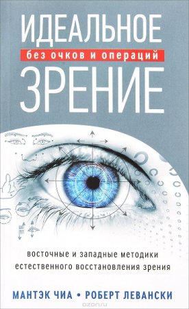 Идеальное зрение без очков и операций. Методы естественного восстановления зрения