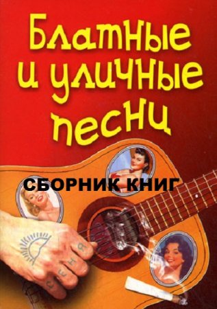 Блатные и уличные песни. Сборник книг