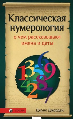 Классическая нумерология. О чем рассказывают имена и даты