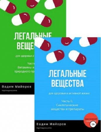 Легальные вещества для здоровья и активной жизни. Часть 1-2 (2018)