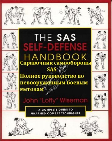 Справочник самообороны SAS. Полное руководство по невооруженным боевым методам