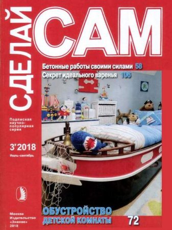 Сделай сам №3 (июль-сентябрь 2018)