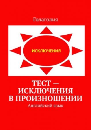 Голаголия. Английский язык. Тест – исключения в произношении