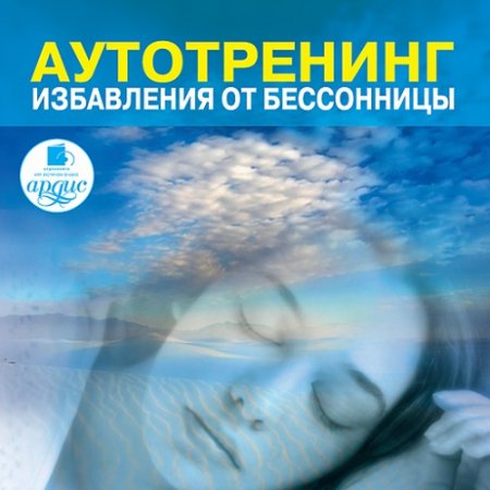 Аутотренинг избавления от бессонницы (2010) MP3