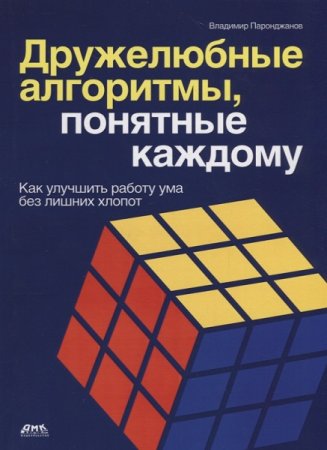 Дружелюбные алгоритмы, понятные каждому. Как улучшить работу ума без лишних хлопот