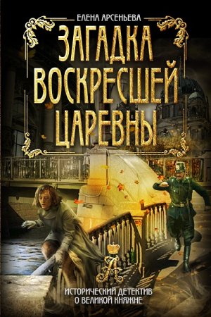 Елена Арсеньева. Загадка воскресшей царевны (2018)