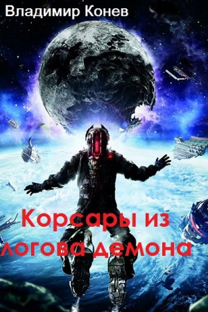 Владимир Конев. Корсары из логова демона (2018)