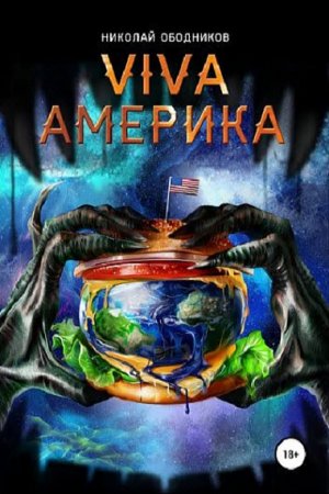 Николай Ободников. Viva Америка (2018)