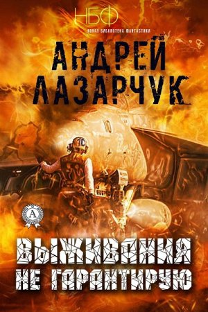 Андрей Лазарчук. Выживания не гарантирую. Сборник (2018)