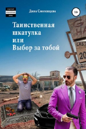 Дина Смоленцева. Таинственная шкатулка, или Выбор за тобой (2018)