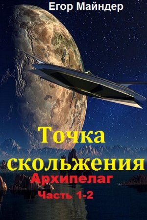 Егор Майндер. Точка скольжения. Архипелаг.