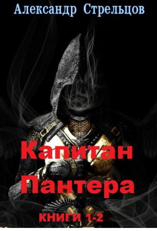 Александр Стрельцов. Капитан Пантера. Сборник книг