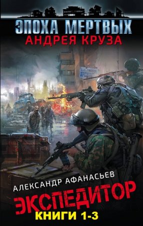 Александр Афанасьев. Цикл книг - Экспедитор