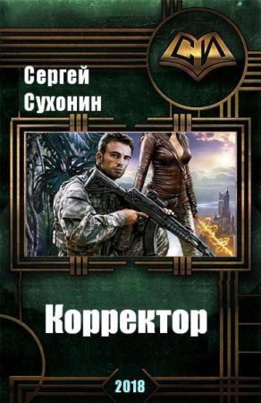 Сергей Сухонин. Корректор (2018)