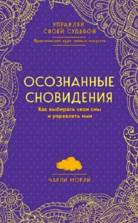 Осознанные сновидения. Как выбирать свои сны и управлять ими